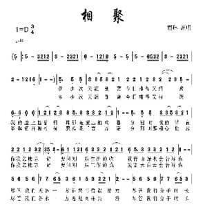 相聚_歌曲简谱_词曲:付林 付林