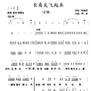 长角发飞起来_合唱歌谱_词曲:阮居平 李平