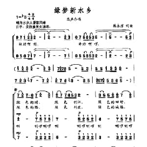 绿梦新水乡_合唱歌谱_词曲:蒋永君 蒋永君