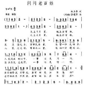 问问老百姓_民歌简谱_词曲:林玉华 张建华
