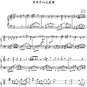 万水千山总是情 钢琴谱 顾嘉辉作曲 田献编曲