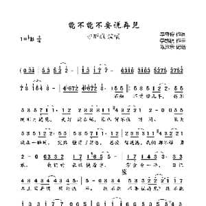 能不能不要说再见_歌曲简谱_词曲:李守俊 李凯稠