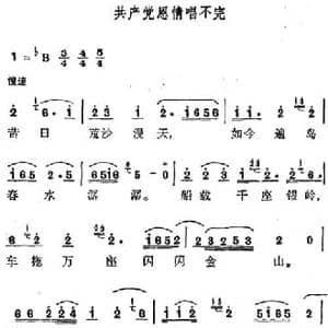 共产党恩情唱不完_民歌简谱