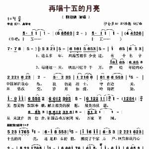 再唱十五的月亮_歌曲简谱_词曲:沙仑多加柳培德 沙仑多加柳培德