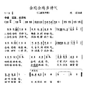 金鸡金鸡多神气_儿歌乐谱_词曲:陈闳 陈闳