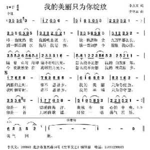 我的美丽只为你绽放 _民歌简谱_词曲:李庆文 党继志