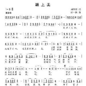 颍上美_民歌简谱_词曲:刘华群 时一林