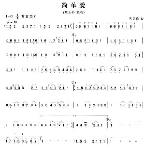 笛子谱 | 简单爱 周杰伦