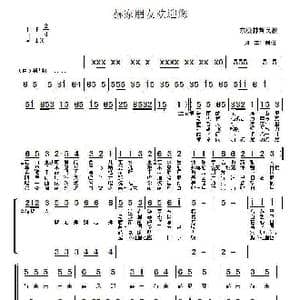 赫家朋友欢迎您_歌曲简谱_词曲:佚, 名 佚 名