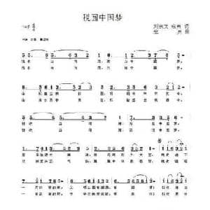 税圆中国梦_民歌简谱_词曲:刘宗文 寇勇 寇勇