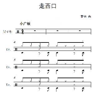 走西口 架子鼓谱 罗书
