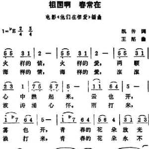 祖国啊 春常在_民歌简谱_词曲:凯传 王酩
