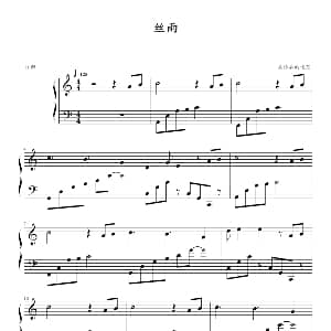 丝雨 钢琴谱 妥协后的迷茫