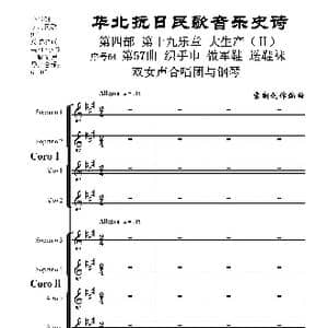 序号64第57曲 织手巾 做军鞋 送鞋袜 双女声合唱与钢琴_歌曲简谱_词曲:民歌歌词 袁朝创作编曲