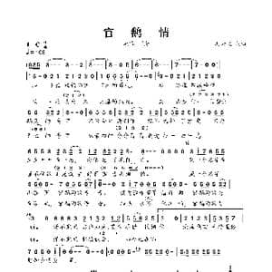 ​官鹅情_歌谱投稿_词曲:冯云飞 冯云飞