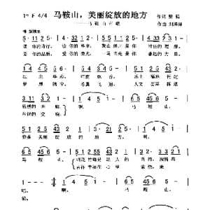 马鞍山美丽绽放的地方_歌曲简谱_词曲:黎 强 刘泽湖