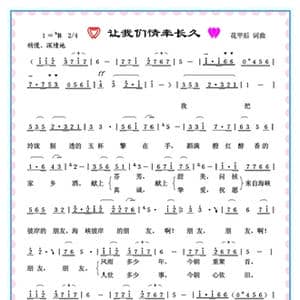 让我们情牵长久_歌谱投稿_词曲:花甲后 花甲后