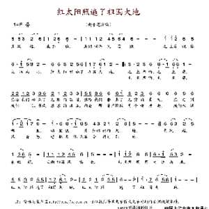 红太阳照遍了祖国大地_歌谱投稿