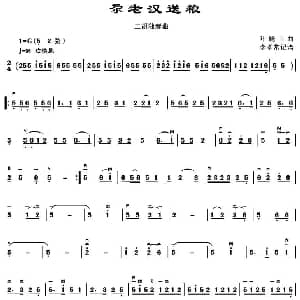 二胡谱 | 尕老汉送粮