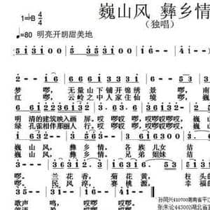 巍山风 彝乡情_民歌简谱_词曲:孙同兴 张朱论