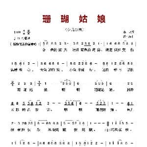 ​珊瑚姑娘_歌曲简谱_词曲:李众 胡小环