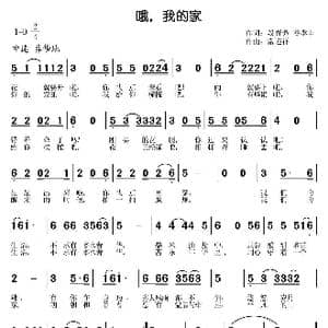 哦,我的家_歌曲简谱_词曲:段春芳 谷季丰 常连祥