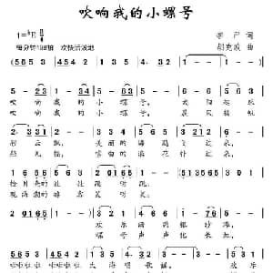 吹响我的小螺号_儿歌乐谱_词曲:李严 胡克政