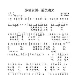 多彩贵州,醉美遵义_歌曲简谱_词曲:赵大伟 武俊毅