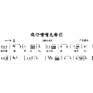 鸡仔嘴嘴无母引 _儿歌乐谱