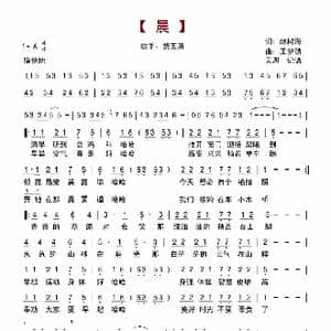 晨_歌谱投稿_词曲::赵树海 王梦麟