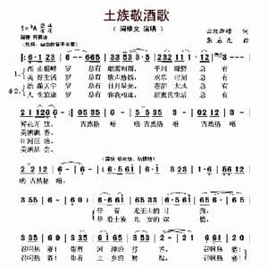土族敬酒歌_歌曲简谱_词曲:云牧斯嵘 张启元