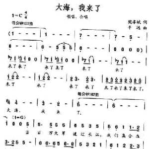 大海,我来了_民歌简谱_词曲:樊孝斌 平远