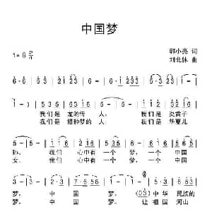 中国梦_通俗唱法乐谱_词曲:郭小亮 刘北休