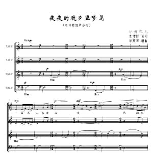 夜夜的晚夕里梦见_合唱歌谱_词曲:朱仲禄 黎英海编曲