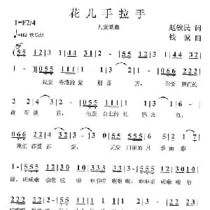 花儿手拉手_儿歌乐谱_词曲:赵铁民 钱诚