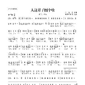 人这辈子图个啥_歌曲简谱_词曲:余晓清 余晓清