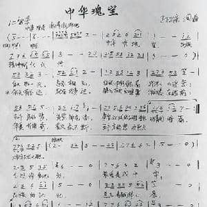 中华瑰宝_歌曲简谱_词曲:孙卫东 孙卫东