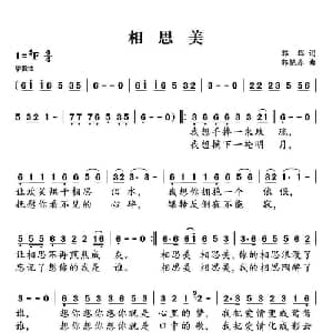 相思美_通俗唱法乐谱_词曲:郭辉 郭彦春