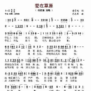 爱在草原_歌曲简谱_词曲:黄景南 周志军