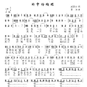 ​雨中的蝴蝶_通俗唱法乐谱_词曲:郝国文 景治