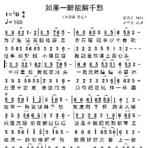 如果一醉能解千愁_歌曲简谱_词曲:贺尧丰 贺尧丰