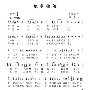 故乡的河_儿歌乐谱_词曲:李建臣 邹薇