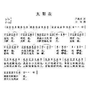 太阳花_儿歌乐谱_词曲:严惠萍 方翔