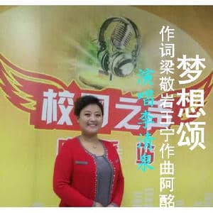 梦想颂 李清泉郝立勇_歌曲简谱_词曲:梁敬岩王宁 阿酩