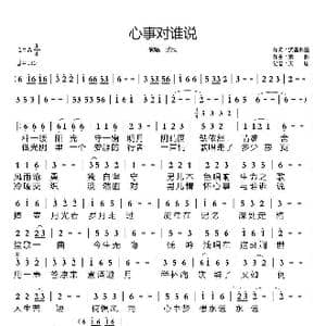 心事对谁说_歌谱投稿_词曲:沉香醉墨 紫蘅