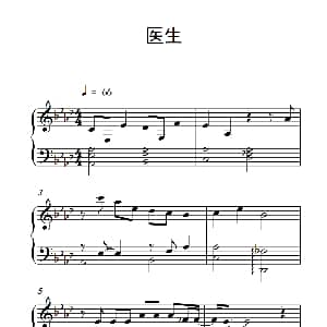 医生 钢琴谱