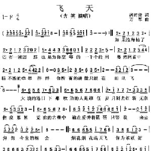飞天_通俗唱法乐谱_词曲:席时俊 万军