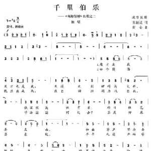 千里伯乐_民歌简谱_词曲:陈颖波 赵金