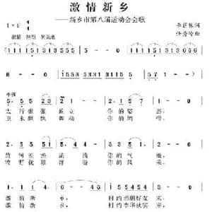 激情新乡_民歌简谱_词曲:李荫保 任秀岭