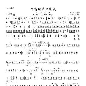 下有地来上有天_歌曲简谱